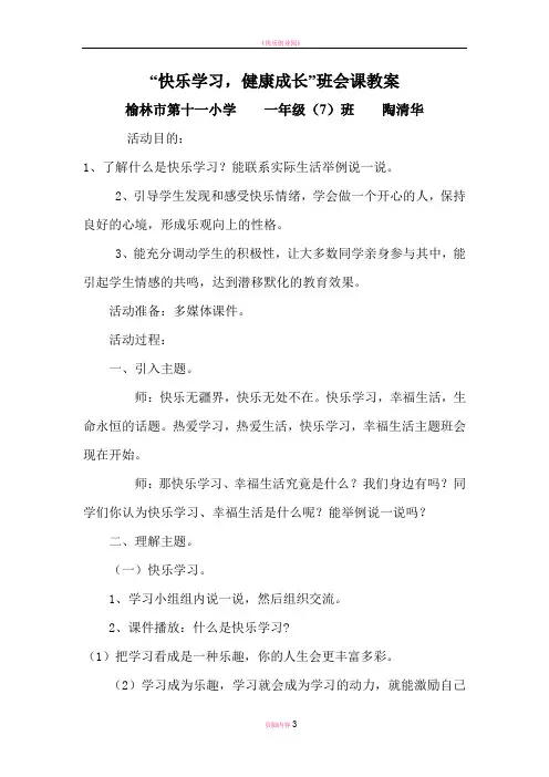 快乐学习幸福生活主题班会教案