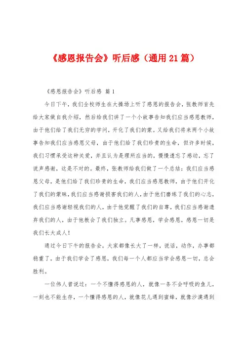 《感恩报告会》听后感(21篇)