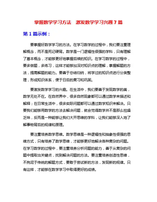掌握数学学习方法  激发数学学习兴趣7篇