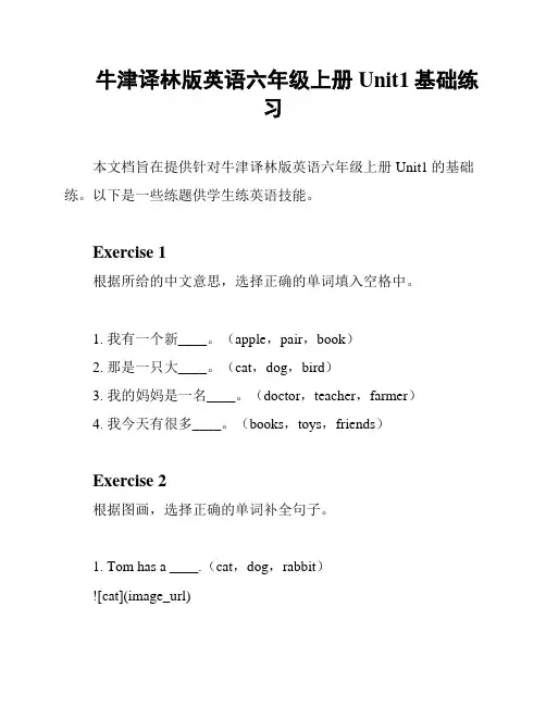 牛津译林版英语六年级上册Unit1基础练习