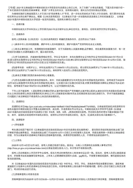2021年云南省面向中南财经政法大学招录定向选调生公告