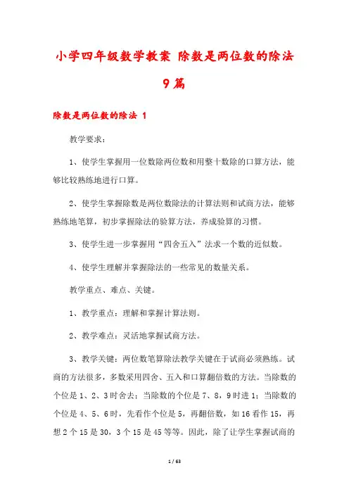 小学四年级数学教案 除数是两位数的除法9篇