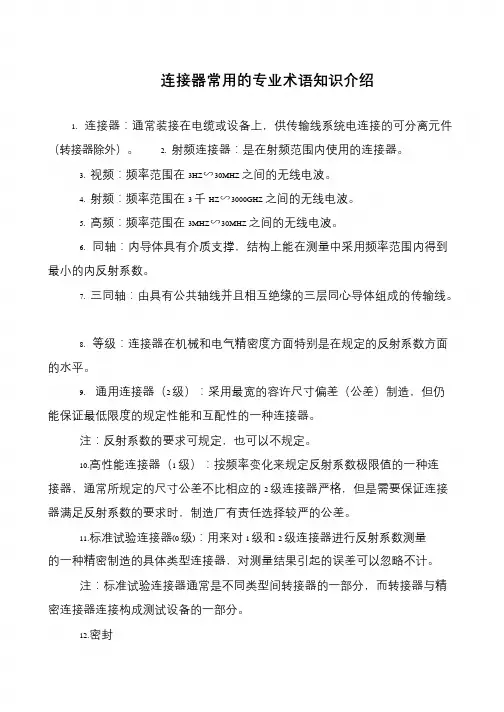 连接器常用的专业术语知识介绍