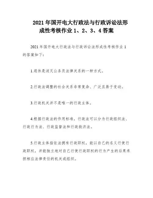 2021年国开电大行政法与行政诉讼法形成性考核作业1、2、3、4答案