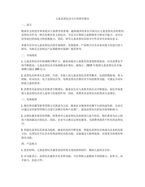 儿童益智玩具可行性研究报告