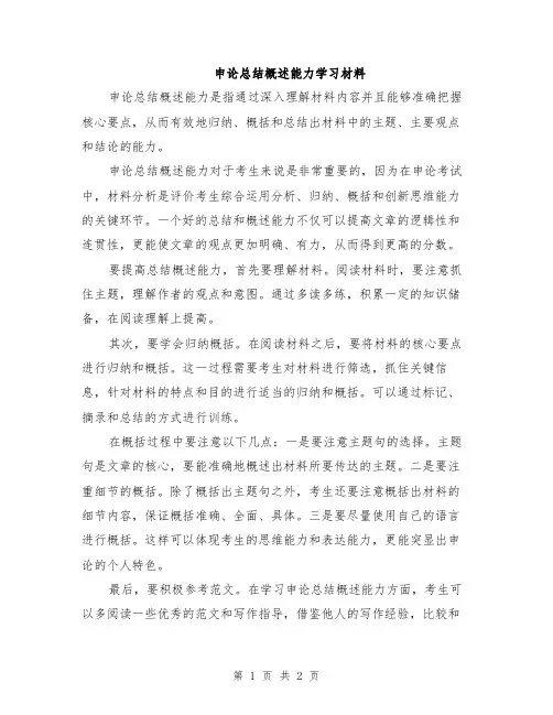 申论总结概述能力学习材料