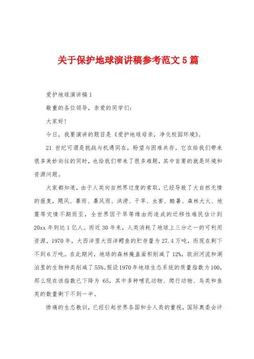 关于保护地球演讲稿参考范文5篇