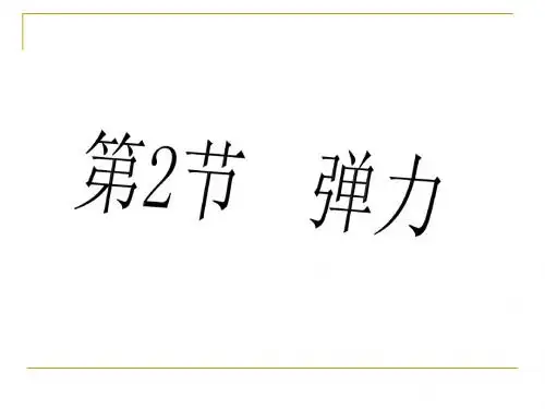 人教版物理八年级下册7.2弹力 课件(共24张PPT)