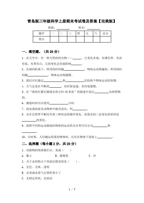 青岛版三年级科学上册期末考试卷及答案【完美版】