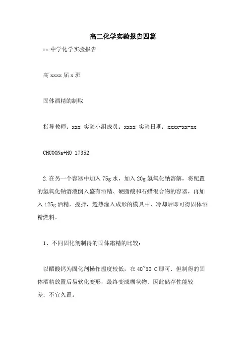2021年高二化学实验报告四篇
