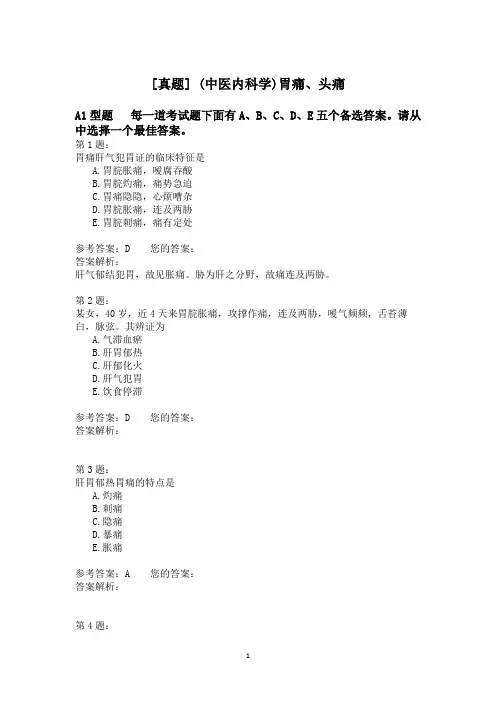 (中医内科学)胃痛、头痛 (1)