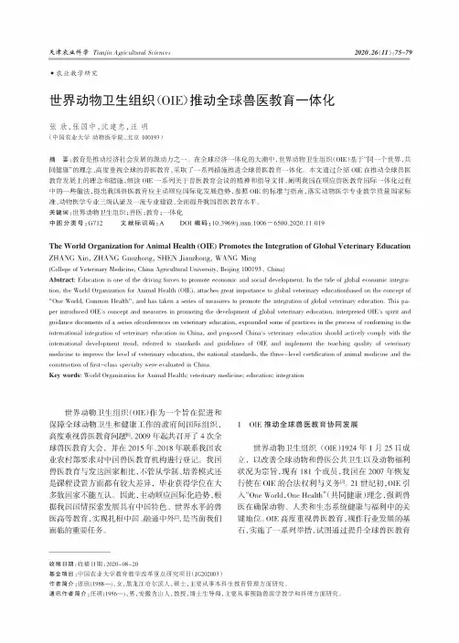 世界动物卫生组织(OIE)推动全球兽医教育一体化