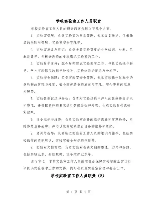 学校实验室工作人员职责(3篇)