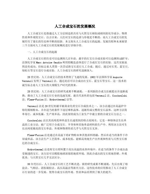 人工合成宝石的发展概况