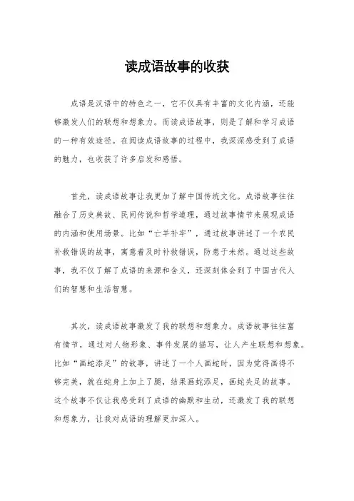 读成语故事的收获