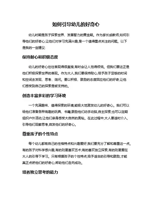如何引导幼儿的好奇心