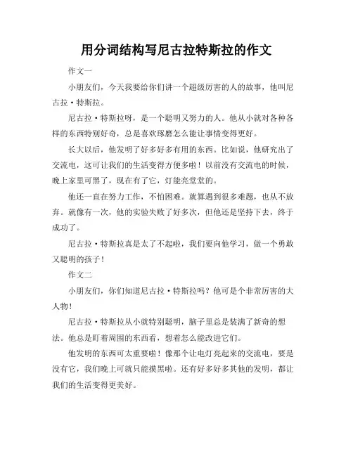 用分词结构写尼古拉特斯拉的作文