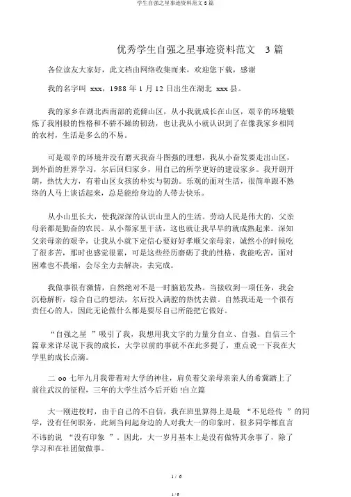 学生自强之星事迹材料范文3篇