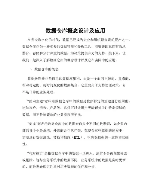 数据仓库概念设计及应用