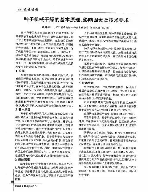 种子机械干燥的基本原理、影响因素及技术要求