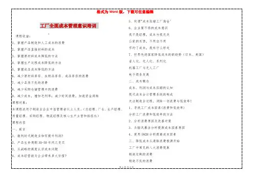 工厂全面成本管理意识培训 