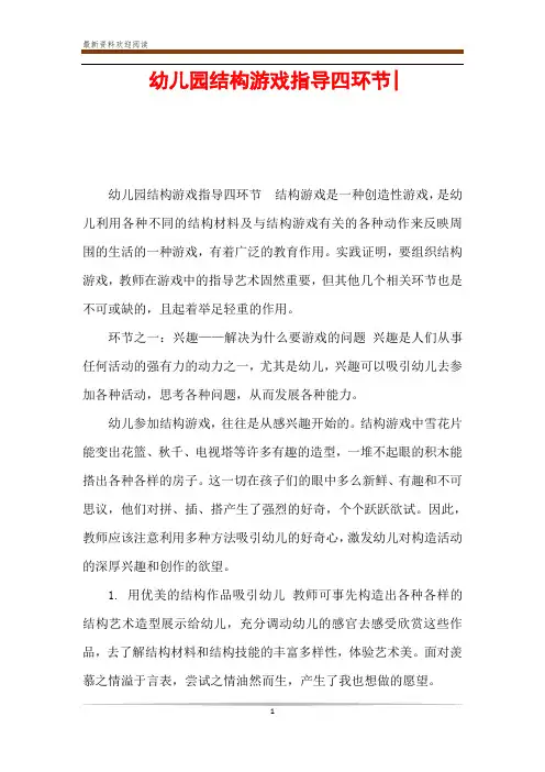 幼儿园结构游戏指导四环节-