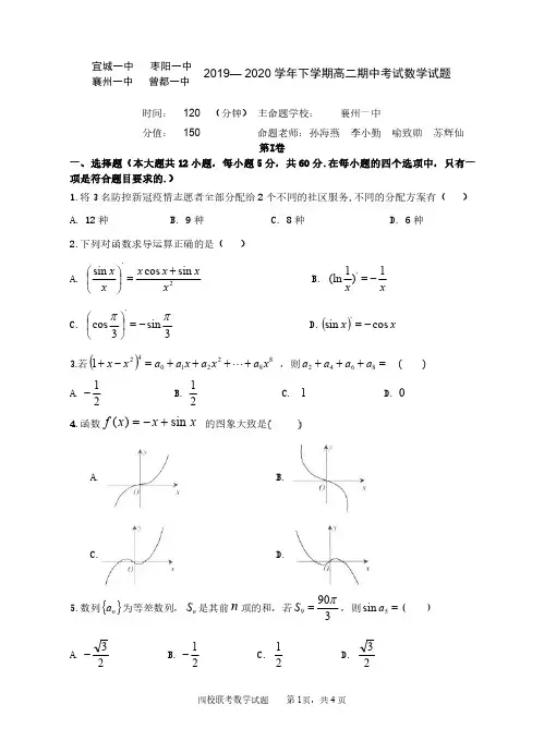 湖北四校(曾都一中枣阳一中襄州一中宜城一中)2020学年下学期高二期中考试数学试题含答案