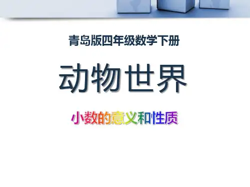 《动物世界》PPT课件4-青岛版四年级数学下册