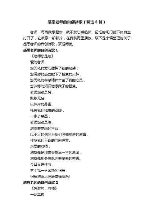 感恩老师的自创诗歌（精选8首）