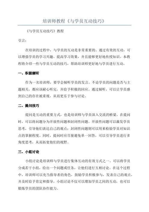 培训师教程《与学员互动技巧》