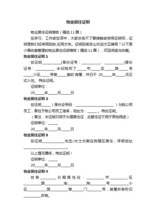 物业居住证明模板（精选11篇）