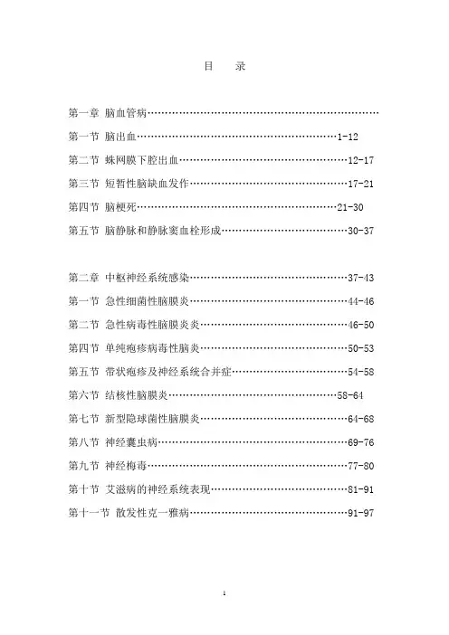 神经病学教材(第七版内科学省略的神经系统部分)汇编