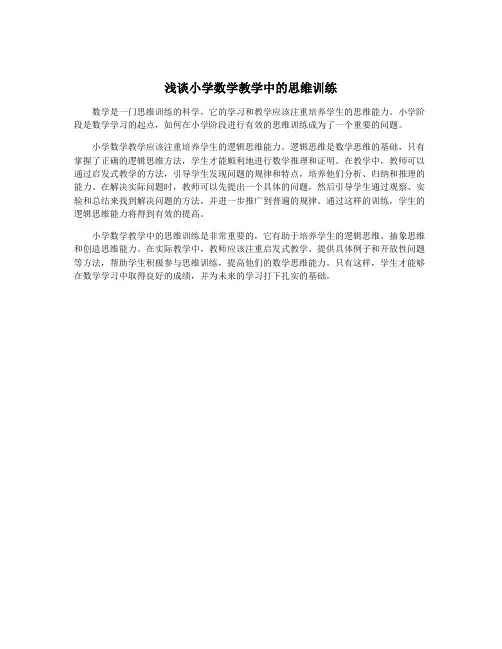 浅谈小学数学教学中的思维训练