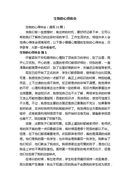 生物的心得体会