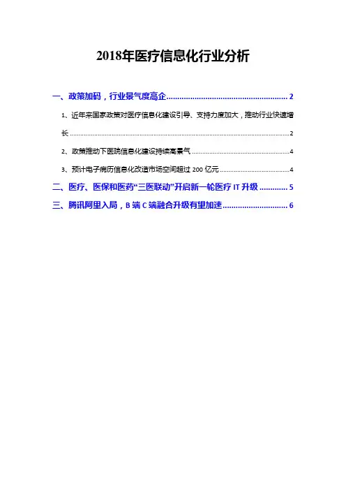 2018年医疗信息化行业分析