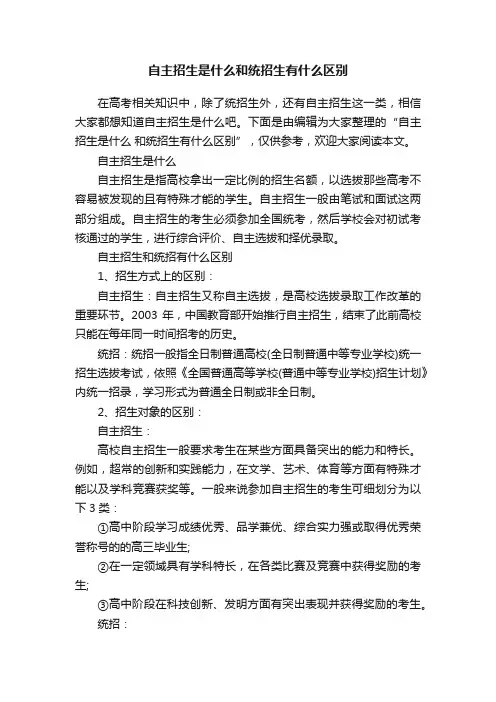 自主招生是什么和统招生有什么区别