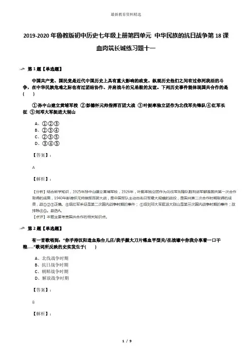 2019-2020年鲁教版初中历史七年级上册第四单元 中华民族的抗日战争第18课 血肉筑长城练习题十一