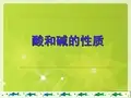 常见的酸和碱