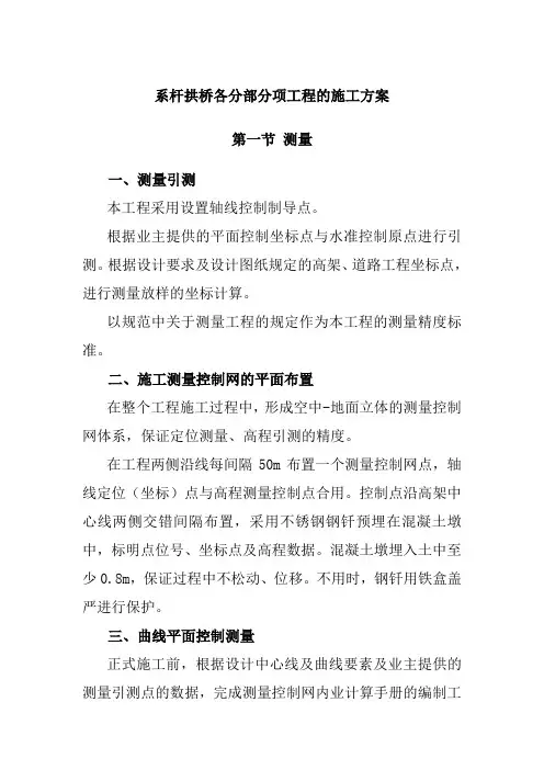 系杆拱桥各分部分项工程的施工方案