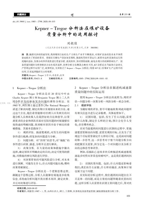 Kepner-Tregoe分析法在煤矿设备质量分析中的运用探讨