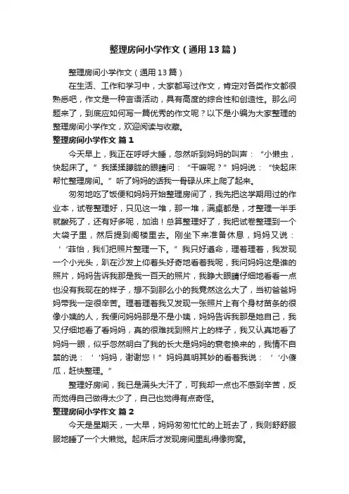 整理房间小学作文（通用13篇）