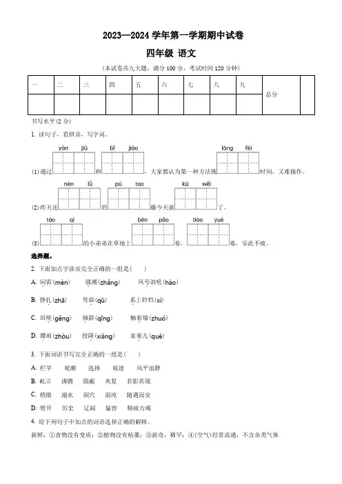 2023-2024学年部编版语文四年级上学期《期中检测卷》带答案