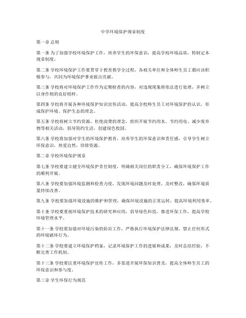 中学环境保护规章制度