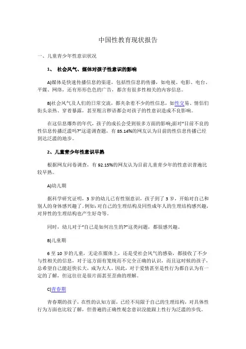 中国性教育现状报告