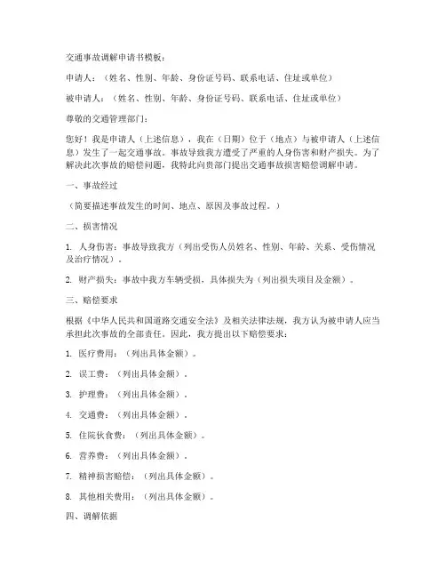 交通事故调解申请书模板