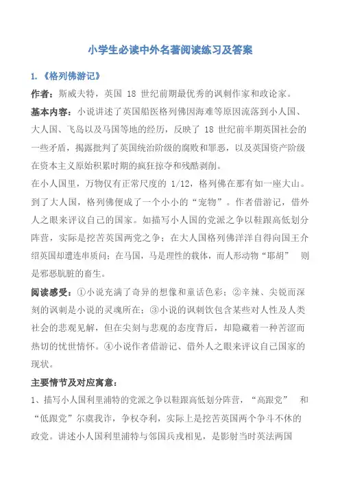 小学生语文试题 中外名著阅读练习及答案(PDF版)全国通用