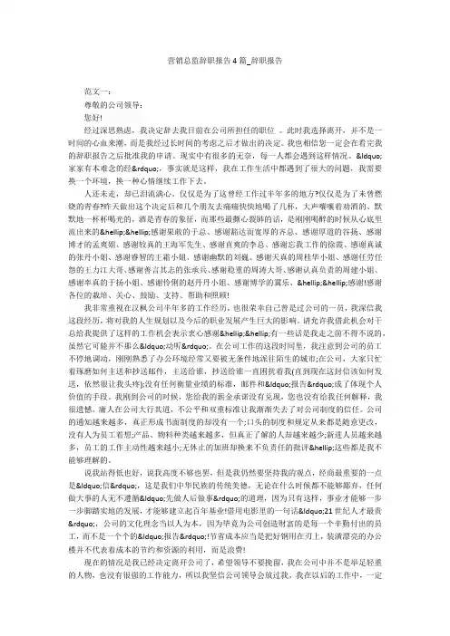 营销总监辞职报告4篇_辞职报告