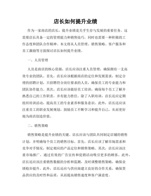 店长如何提升业绩