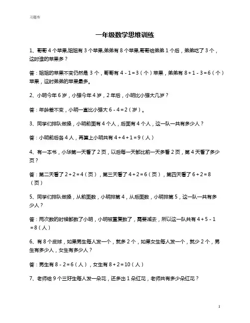 一年级数学思维训练50题(附答案),提高孩子思维能力!