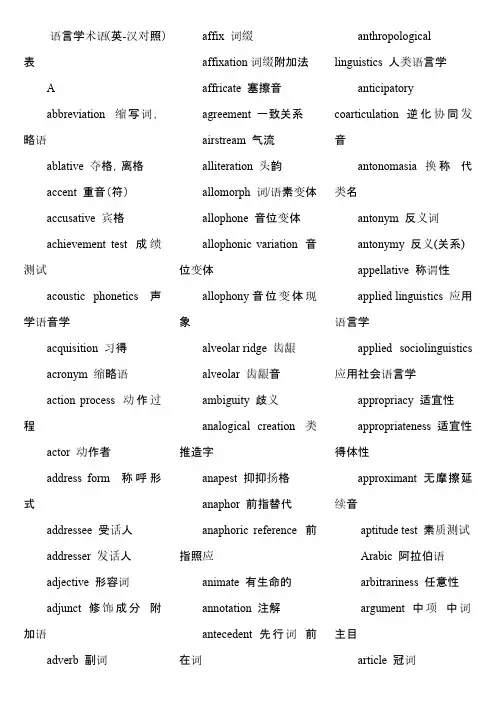 语言学专业词汇中英文对照版